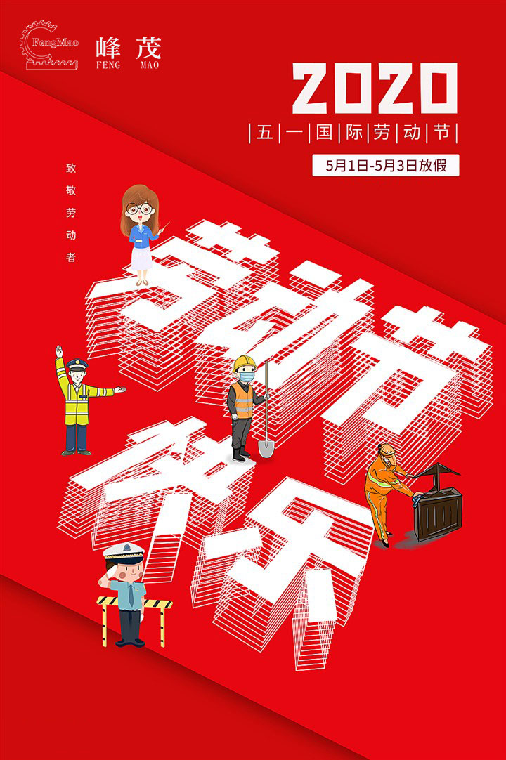 峰茂廠(chǎng)家五一放假通知